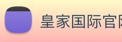 皇家国际官网 Logo